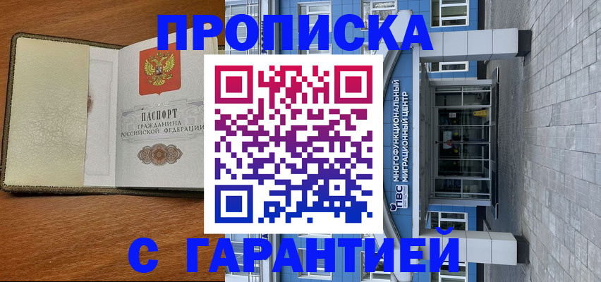 прописка гарантия в Старой Купавне